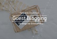 Γιατί είναι σημαντικό το guest blogging