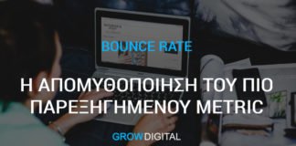 Bounce rate, η απομυθοποίηση του πιο παρεηξηγημένου google analytics metric