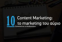 Content Marketing Το Marketing Του Αύριο