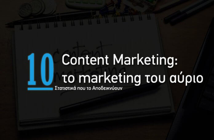 Content Marketing Το Marketing Του Αύριο