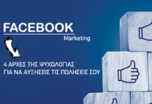 4 αρχές τις ψυχολογίας για να αυξήσεις τις πωλήσεις σου στο Facebook