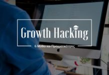 Growth Hacking: 6 Μύθοι και Πραγματικότητες