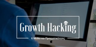 Growth Hacking: 6 Μύθοι και Πραγματικότητες