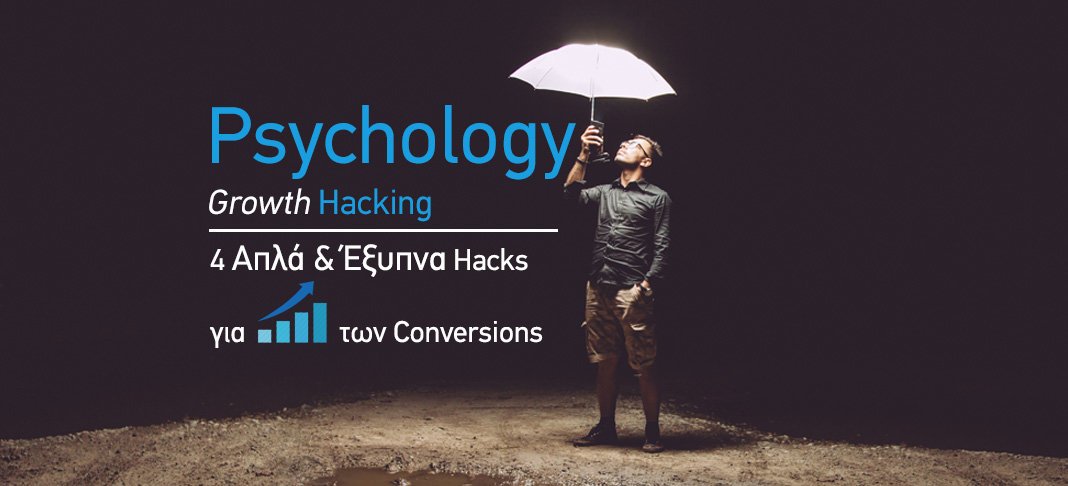 Psychology Growth Hacking: Εκτόξευσε τα Conversions με 4 Απλά Hacks