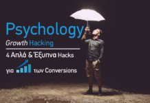 Psychology Growth Hacking: Εκτόξευσε τα Conversions με 4 Απλά Hacks