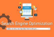 Στρατηγικό SEO: Βάλε τα Σωστά Θεμέλια Πριν την Κατασκευή του Website σου Στρατηγικό SEO: Βάλε τα Σωστά Θεμέλια Πριν την Κατασκευή του Website σου
