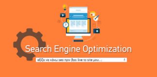 Στρατηγικό SEO: Βάλε τα Σωστά Θεμέλια Πριν την Κατασκευή του Website σου