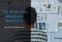 Στο Μυαλό Ενός Μοντέρνου Μαρκετίστα