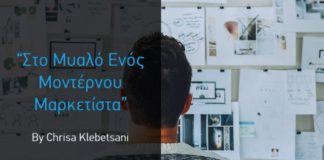 Στο Μυαλό Ενός Μοντέρνου Μαρκετίστα