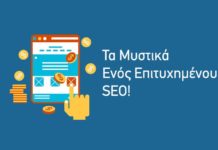 Τα Μυστικά Ενός Επιτυχημένου SEO Τα Μυστικά Ενός Επιτυχημένου SEO