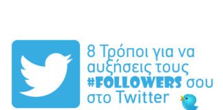 8 Τρόποι για να Αυξήσεις τους Followers σου στο Twitter
